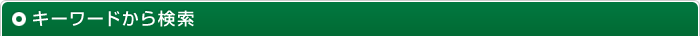 キーワードから検索